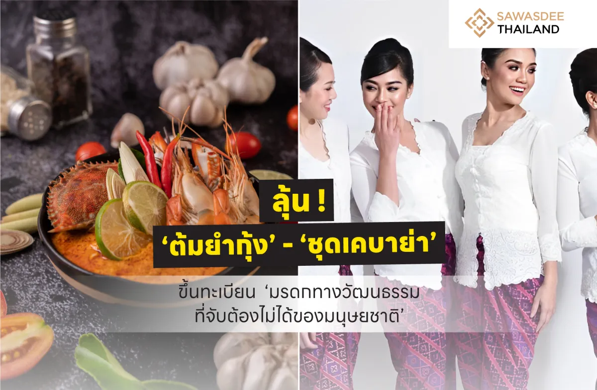 ลุ้น ! ‘ต้มยำกุ้ง’ - ‘ชุดเคบาย่า’ ขึ้นทะเบียน ‘มรดกทางวัฒนธรรมที่จับต้องไม่ได้ของมนุษยชาติ’