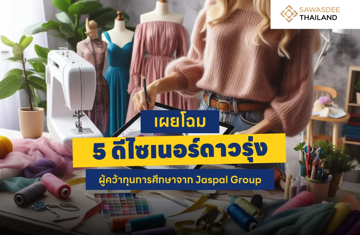 เผยโฉม 5 ดีไซเนอร์ดาวรุ่ง ผู้คว้าทุนการศึกษาจาก Jaspal Group