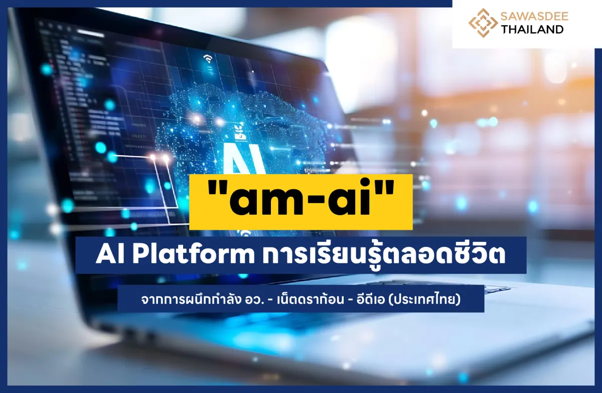 "am-ai" AI Platform การเรียนรู้ตลอดชีวิต จากการผนึกกำลัง อว. - เน็ตดราก้อน - อีดีเอ (ประเทศไทย)