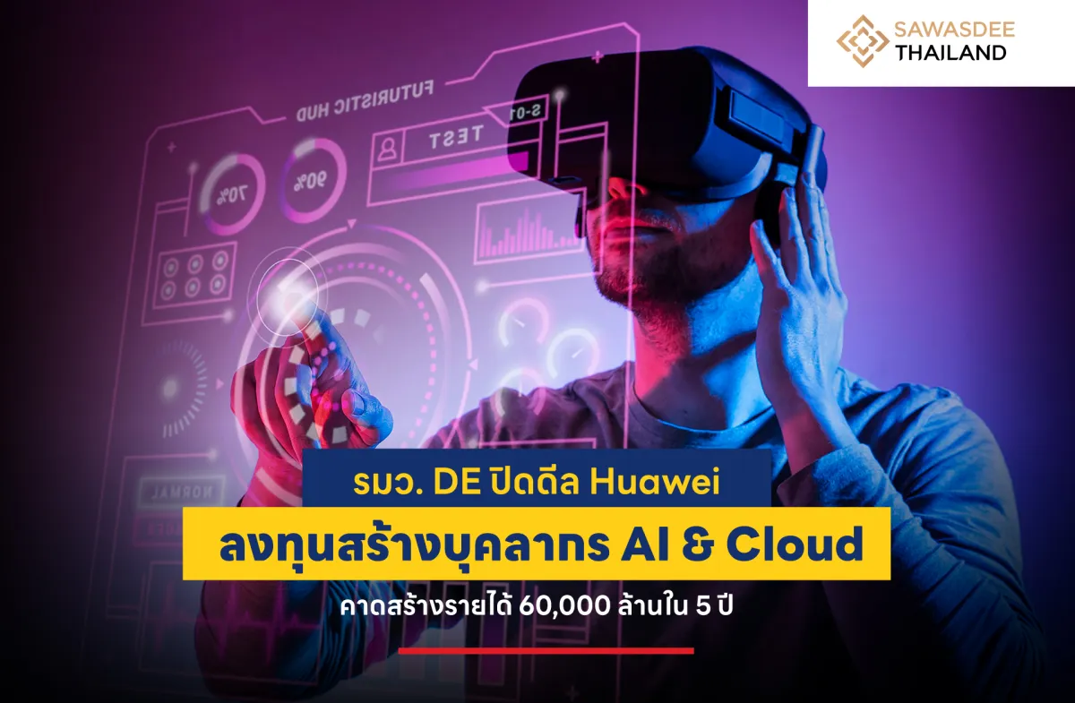 รมว. DE ปิดดีล Huawei ลงทุนสร้างบุคลากร AI & Cloud คาดสร้างรายได้ 60,000 ล้านใน 5 ปี