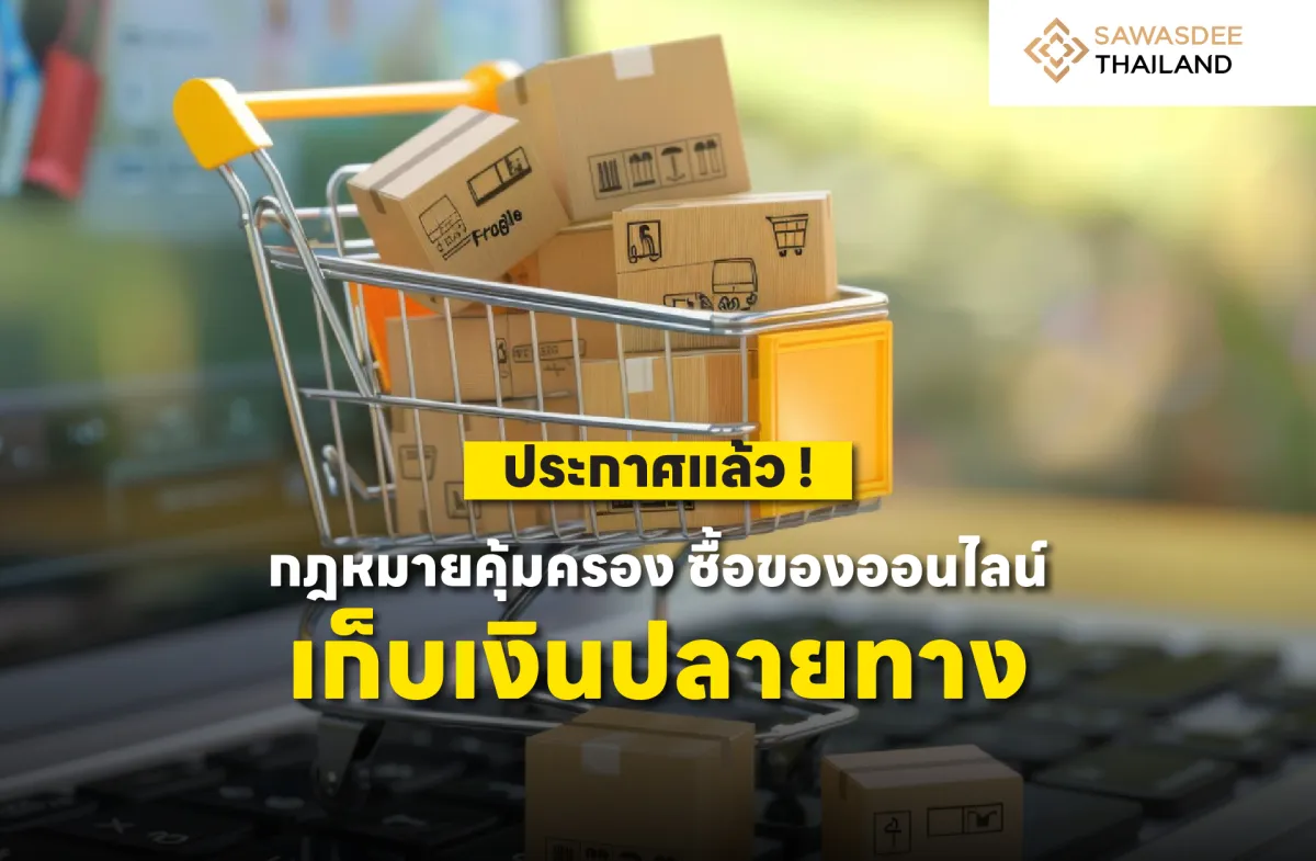 ประกาศแล้ว ! กฎหมายคุ้มครองซื้อของออนไลน์ เก็บเงินปลายทาง