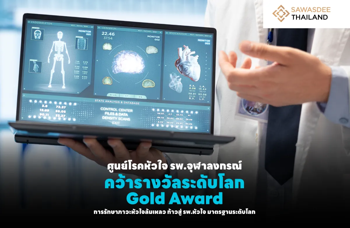 ศูนย์โรคหัวใจ รพ.จุฬาลงกรณ์ คว้ารางวัลระดับโลก Gold Award การรักษาภาวะหัวใจล้มเหลว ก้าวสู่ รพ.หัวใจ มาตรฐานระดับโลก