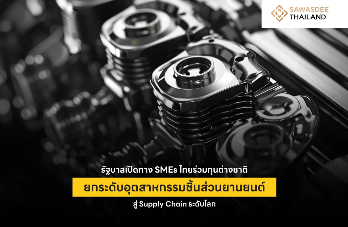 รัฐบาลเปิดทาง SMEs ไทยร่วมทุนต่างชาติ ยกระดับอุตสาหกรรมชิ้นส่วนยานยนต์สู่ Supply Chain ระดับโลก