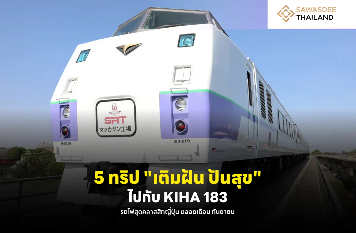 5 ทริป “เติมฝัน ปันสุข” ไปกับ KIHA 183 รถไฟสุดคลาสสิกญี่ปุ่น ตลอดเดือน กันยายน