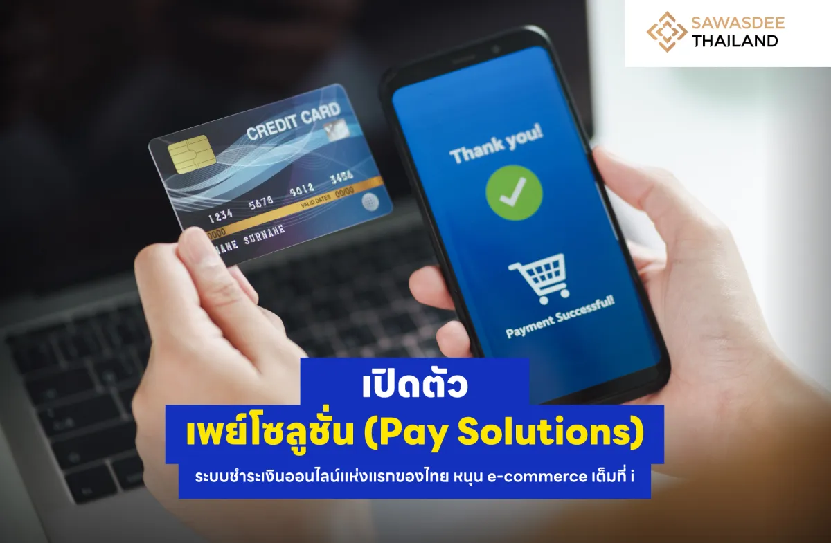 เปิดตัว เพย์โซลูชั่น (Pay Solutions) ระบบชำระเงินออนไลน์แห่งแรกของไทย หนุน e-commerce เต็มที่