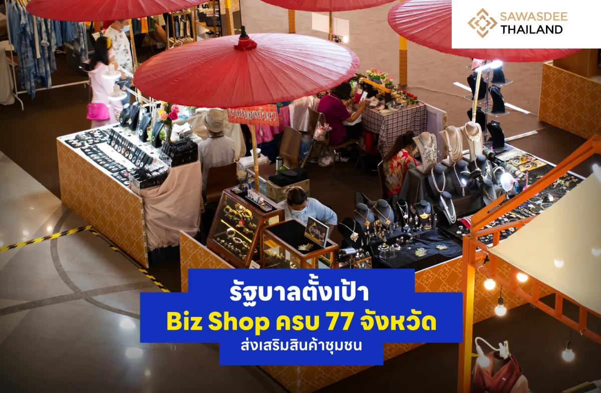 รัฐบาลตั้งเป้า Biz Shop ครบ 77 จังหวัด ส่งเสริมสินค้าชุมชน