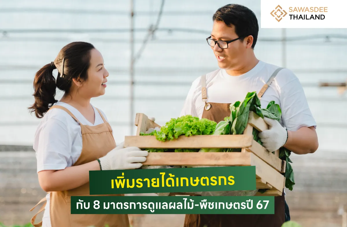 เพิ่มรายได้เกษตรกรกับ 8 มาตรการดูแลผลไม้-พืชเกษตรปี 67