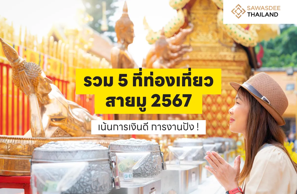 รวม 5 ที่ท่องเที่ยวสายมู 2567 เน้นการเงินดี การงานปัง !