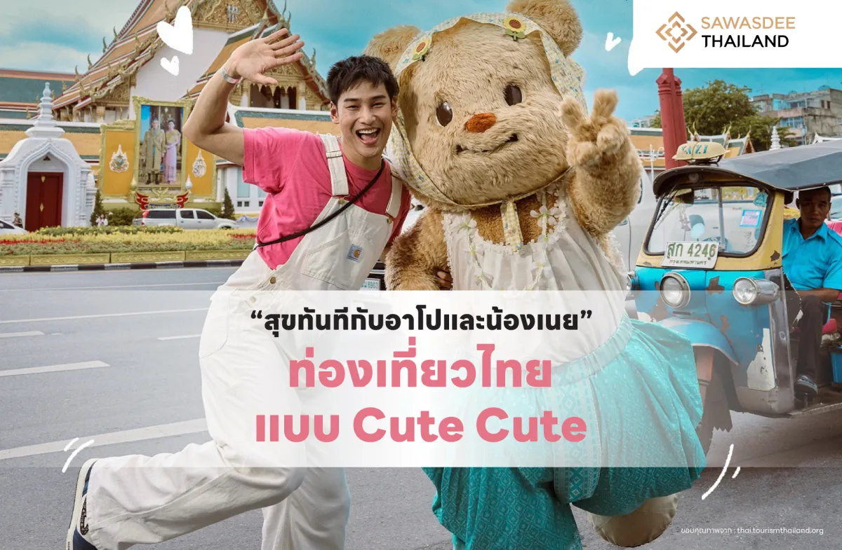 “สุขทันทีกับอาโปและน้องเนย” ท่องเที่ยวไทยแบบ Cute Cute