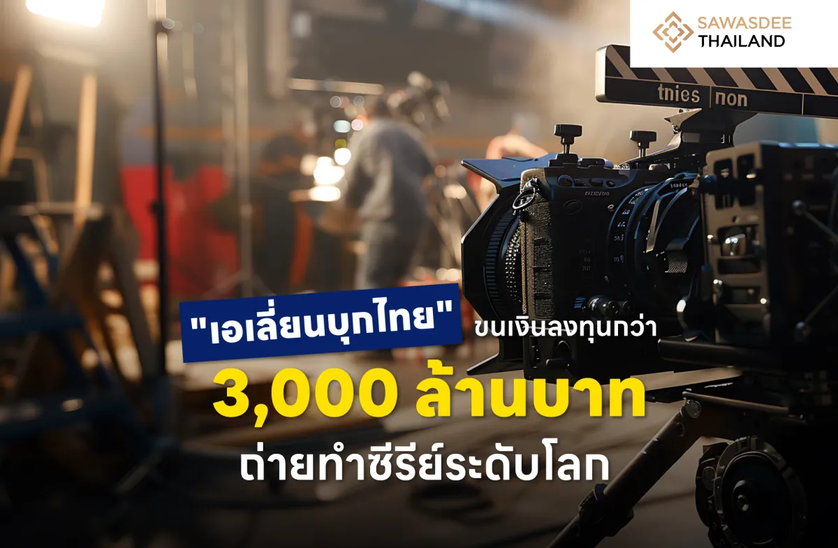 "เอเลี่ยนบุกไทย" ขนเงินลงทุนกว่า 3,000 ล้านบาท ถ่ายทำซีรีย์ระดับโลก