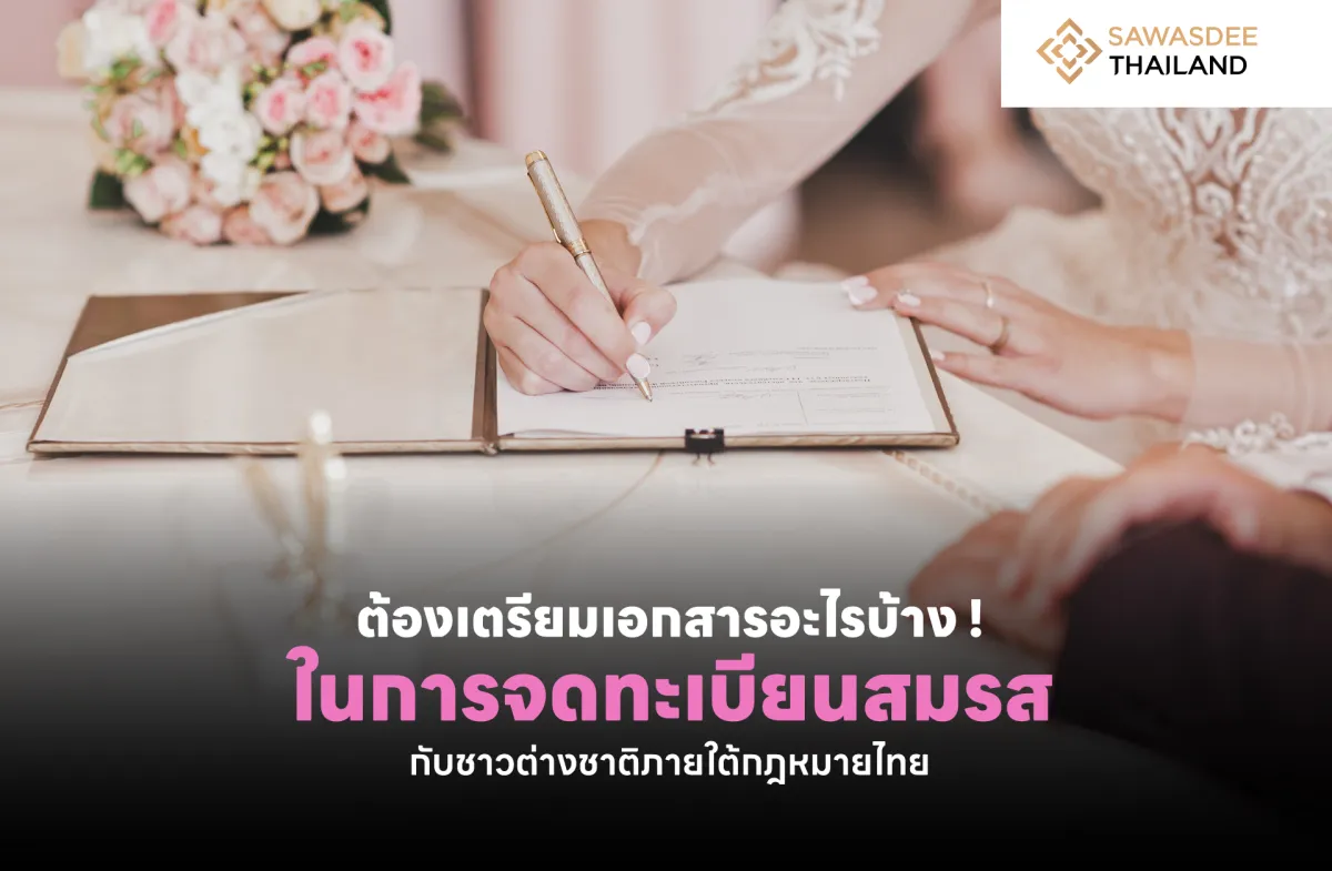 ต้องเตรียมเอกสารอะไรบ้าง ! ในการจดทะเบียนสมรสกับชาวต่างชาติภายใต้กฎหมายไทย