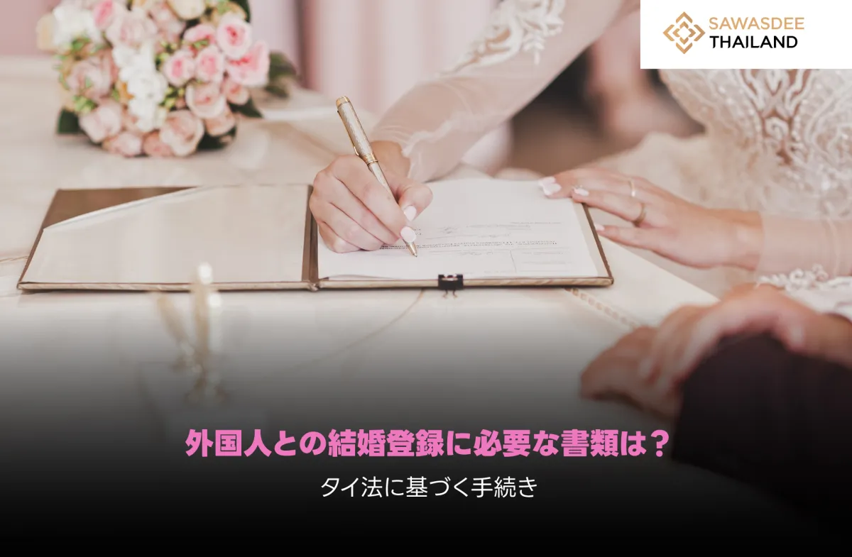 外国人との結婚登録に必要な書類は？タイ法に基づく手続き