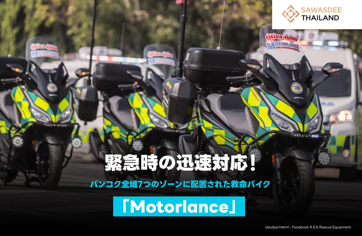 緊急時の迅速対応！バンコク全域7つのゾーンに配置された救命バイク「Motorlance」