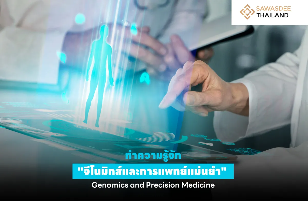 ทำความรู้จัก "จีโนมิกส์และการแพทย์แม่นยำ" (Genomics and Precision Medicine) เทรนด์โลก การแพทย์ทางเลือกที่น่าสนใจ