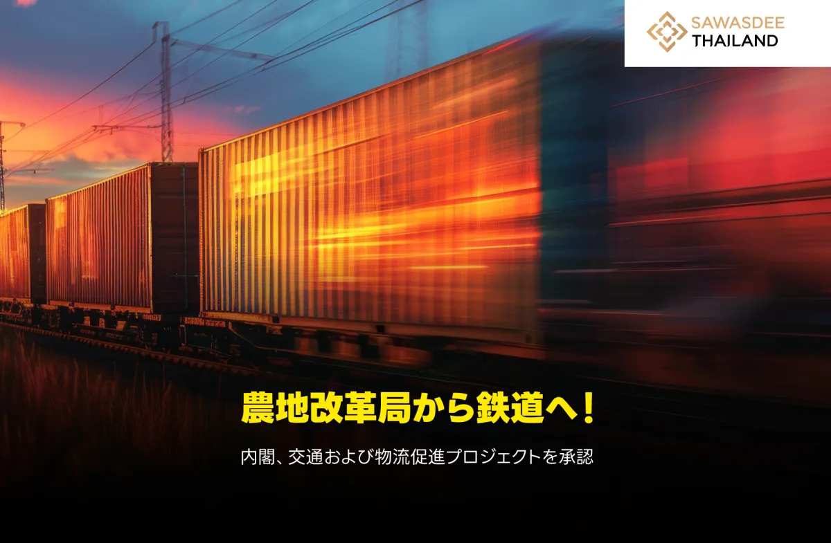 農地改革局から鉄道へ！内閣、交通および物流促進プロジェクトを承認