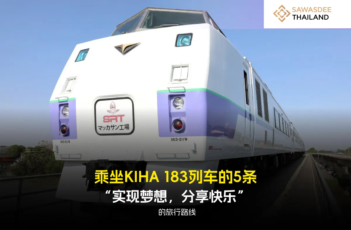 乘坐KIHA 183列车的5条“实现梦想，分享快乐”的旅行路线