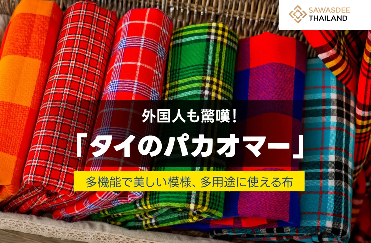 外国人も驚嘆！「タイのパカオマー」：多機能で美しい模様、多用途に使える布