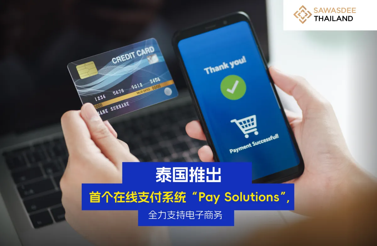 泰国推出首个在线支付系统“Pay Solutions”，全力支持电子商务