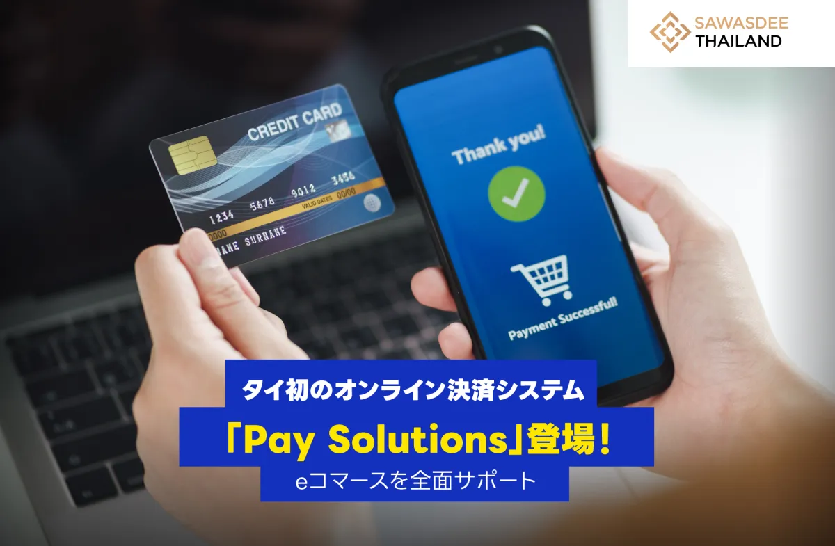 タイ初のオンライン決済システム「Pay Solutions」登場！eコマースを全面サポート