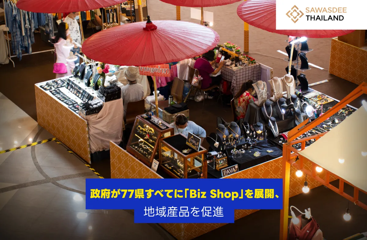 政府が77県すべてに「Biz Shop」を展開、地域産品を促進