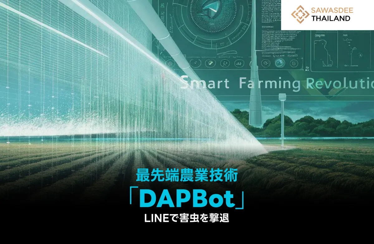 最先端農業技術「DAPBot」LINEで害虫を撃退