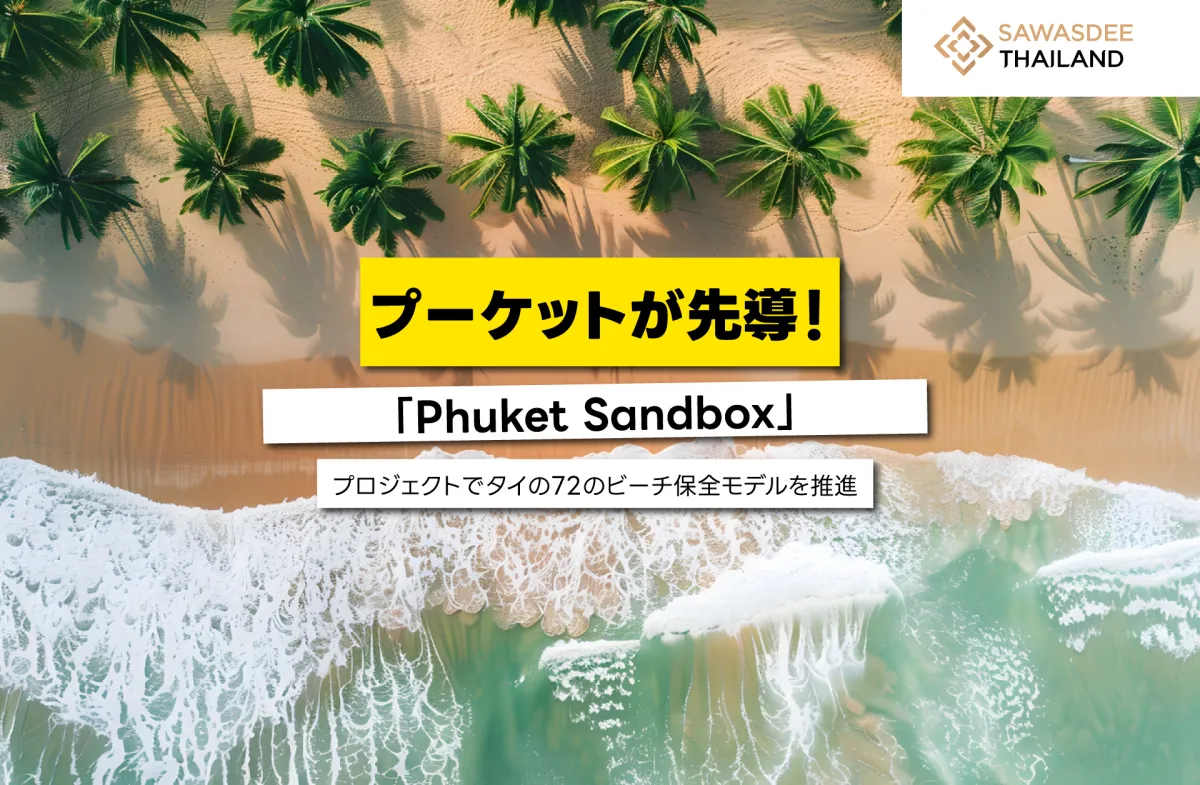 プーケットが先導！「Phuket Sandbox」プロジェクトでタイの72のビーチ保全モデルを推進