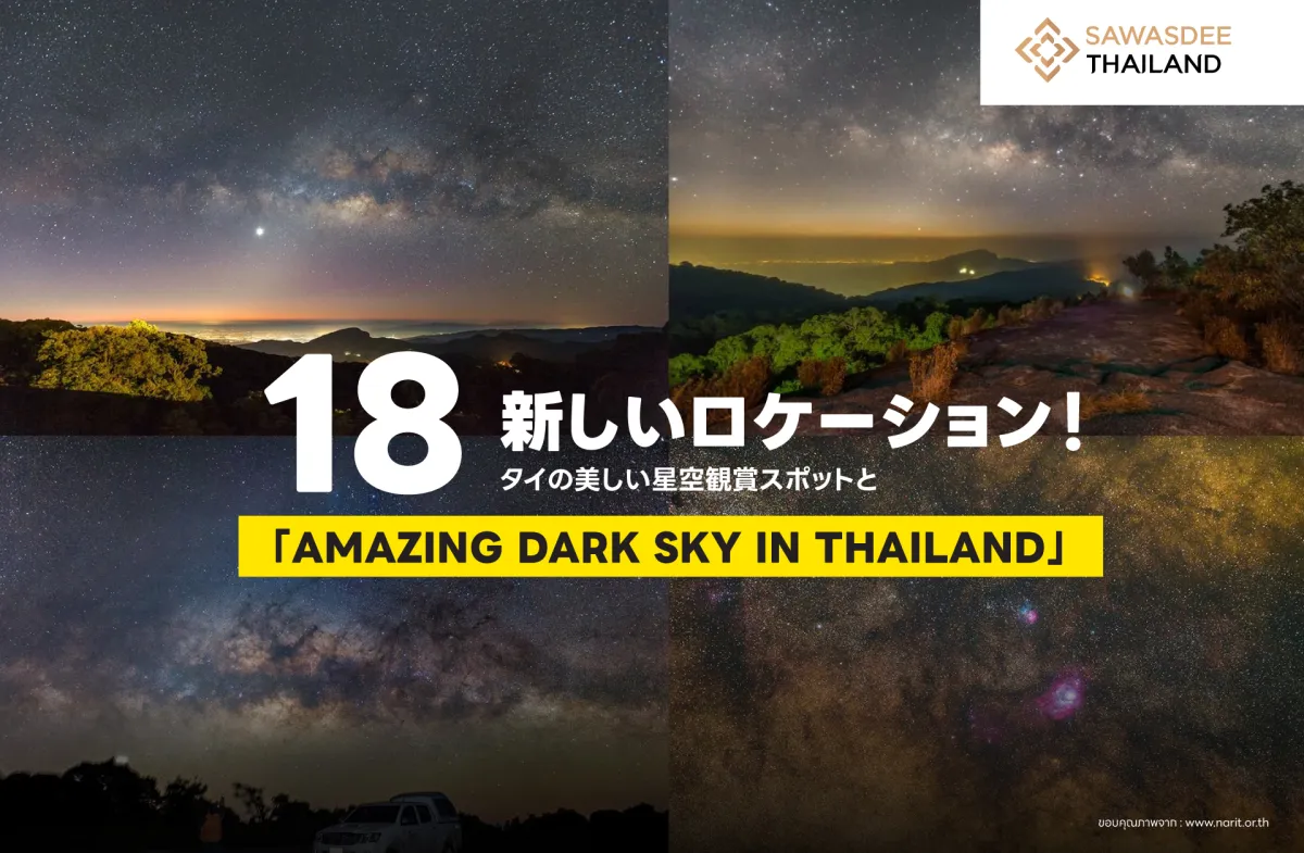 18 新しいロケーション！タイの美しい星空観賞スポットと「AMAZING DARK SKY IN THAILAND」