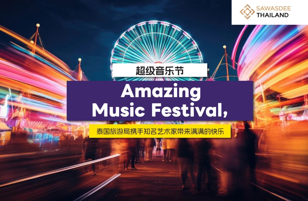 超级音乐节 Amazing Music Festival，泰国旅游局携手知名艺术家带来满满的快乐