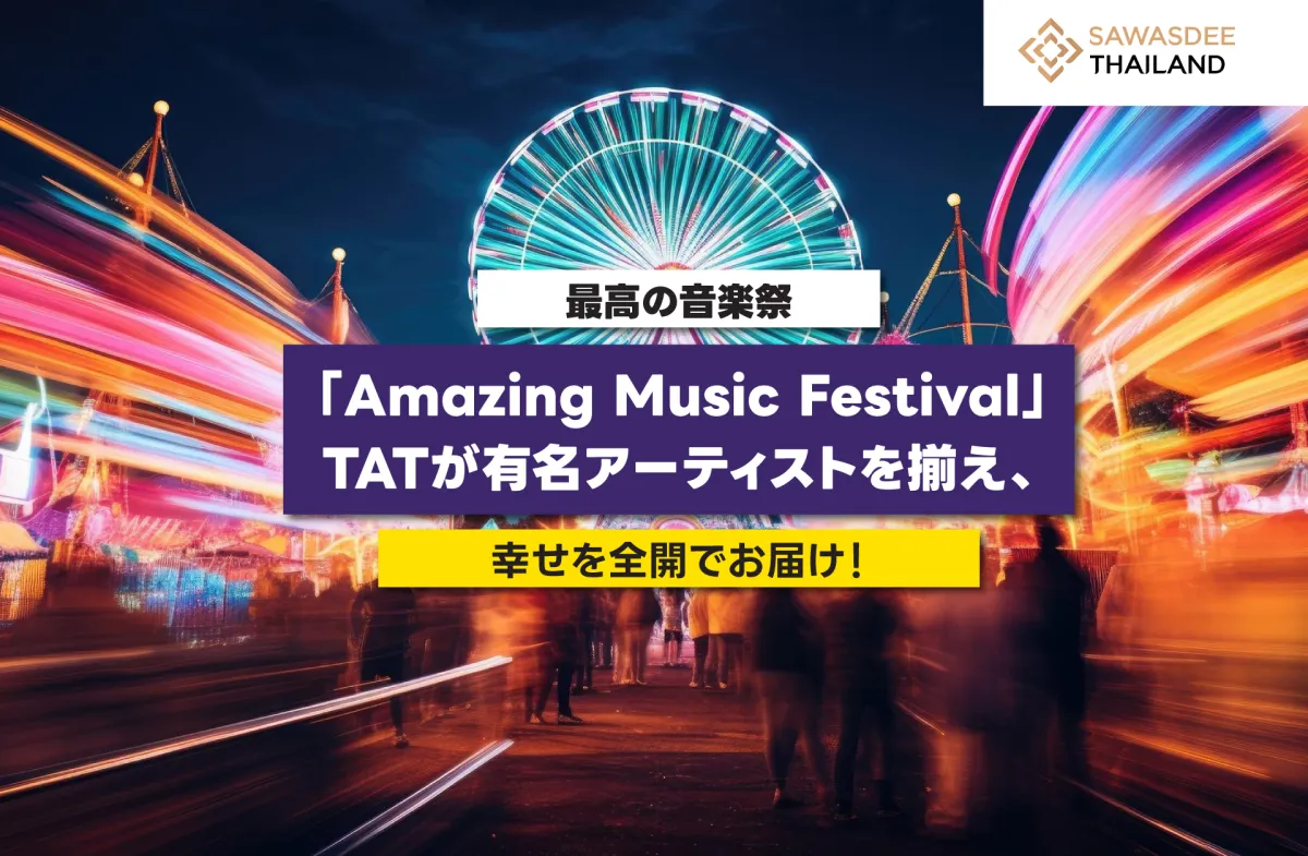 最高の音楽祭「Amazing Music Festival」TATが有名アーティストを揃え、幸せを全開でお届け！