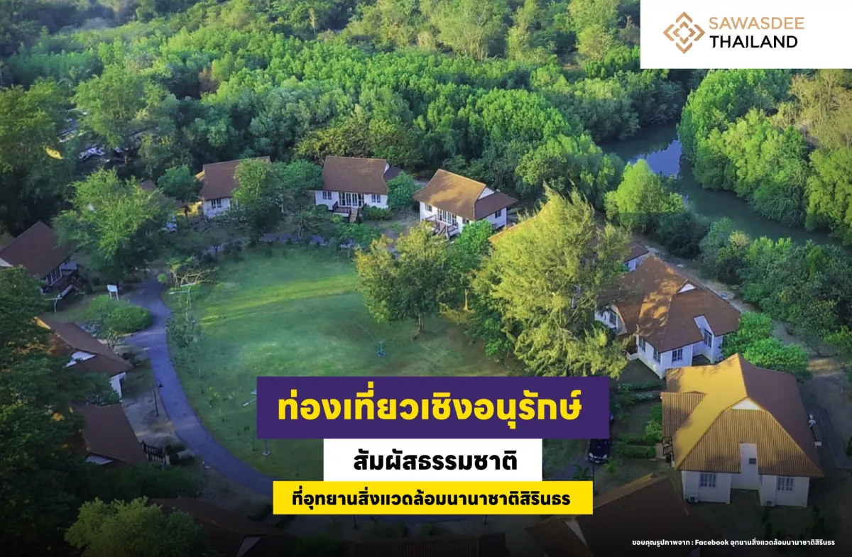 ท่องเที่ยวเชิงอนุรักษ์ สัมผัสธรรมชาติที่อุทยานสิ่งแวดล้อมนานาชาติสิรินธร