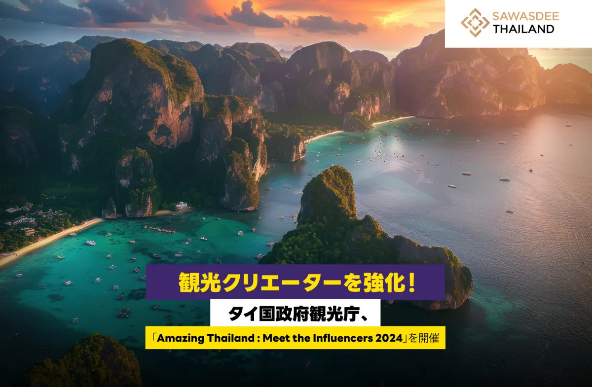 観光クリエーターを強化！タイ国政府観光庁、「Amazing Thailand : Meet the Influencers 2024」を開催