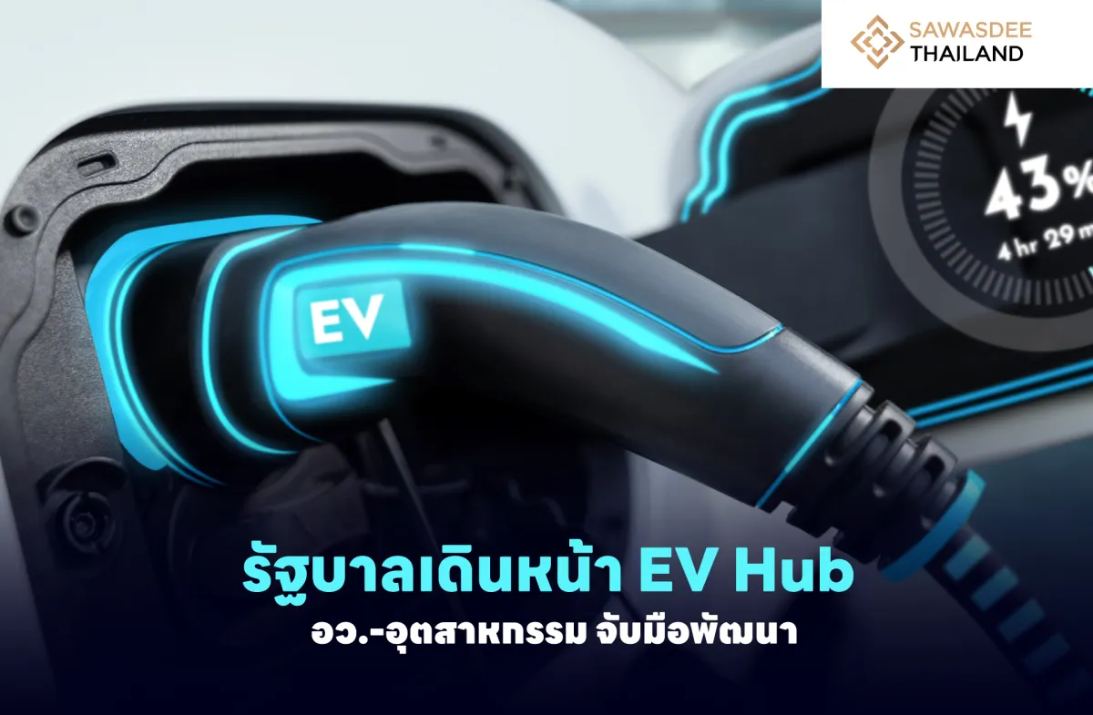 รัฐบาลเดินหน้า EV Hub อว.- อุตสาหกรรม จับมือพัฒนา