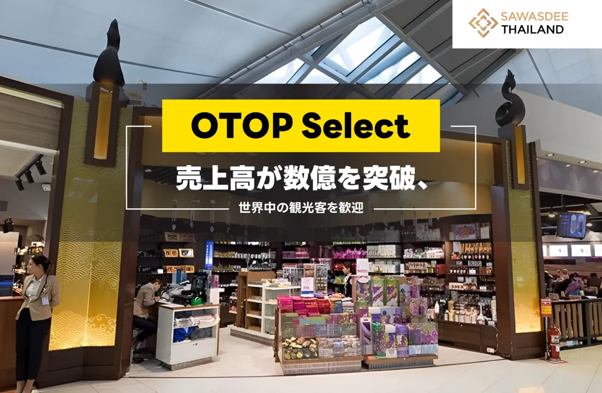 OTOP Select 売上高が数億を突破、世界中の観光客を歓迎