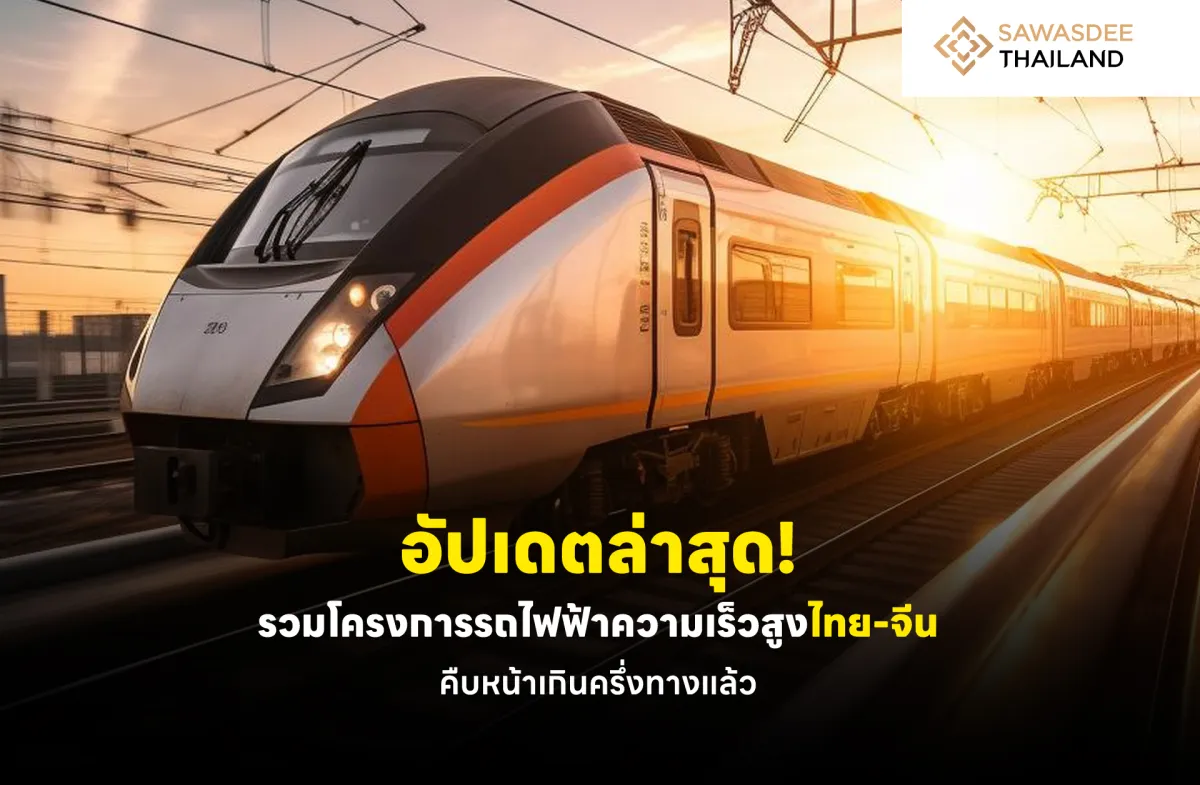 อัปเดตล่าสุด ! รวมโครงการรถไฟฟ้าความเร็วสูงไทย-จีน คืบหน้าเกินครึ่งทางแล้ว