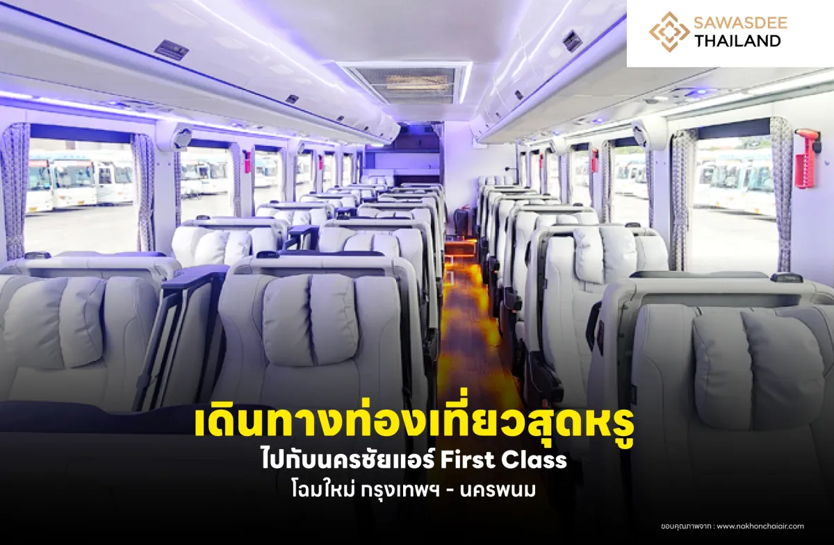 เดินทางท่องเที่ยวสุดหรูไปกับนครชัยแอร์ First Class โฉมใหม่ กรุงเทพฯ - นครพนม