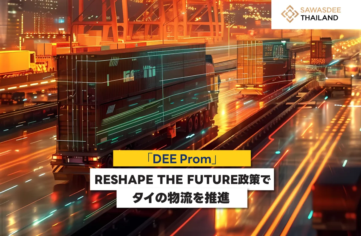 「DEE Prom」、RESHAPE THE FUTURE政策でタイの物流を推進