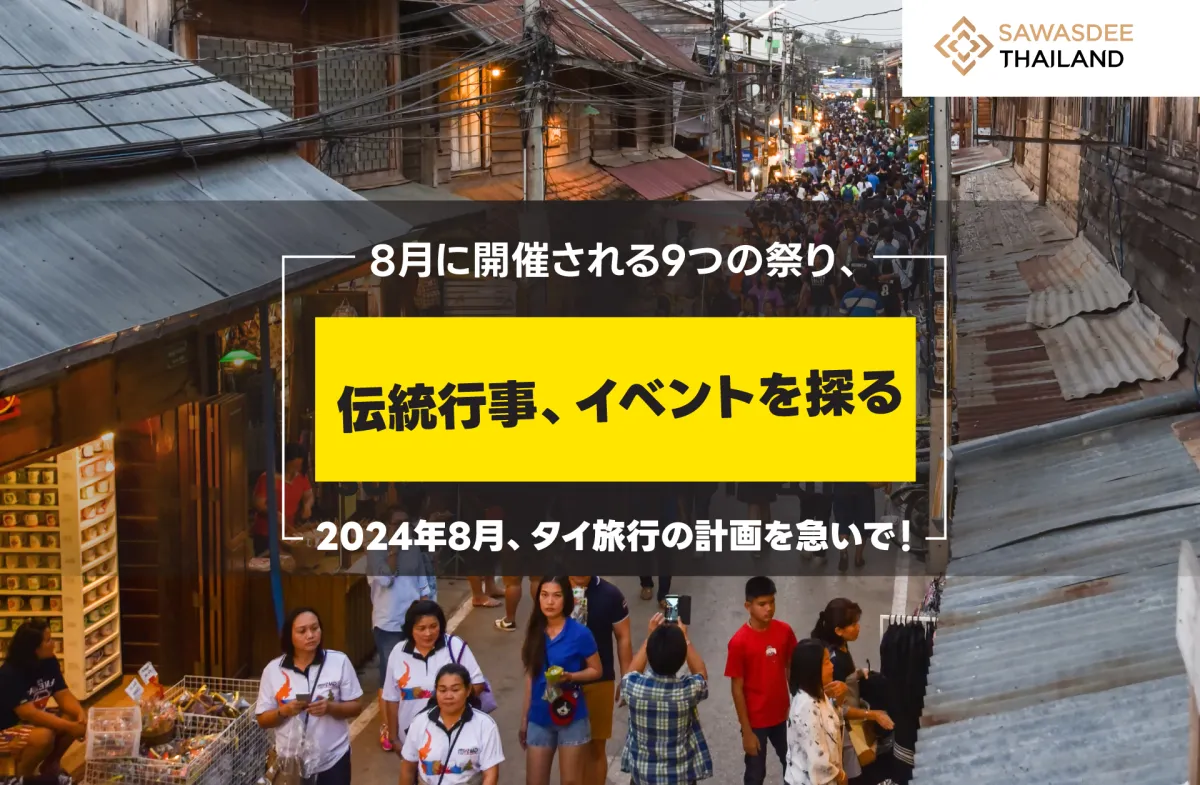 8月に開催される9つの祭り、伝統行事、イベントを探る   2024年8月、タイ旅行の計画を急いで！