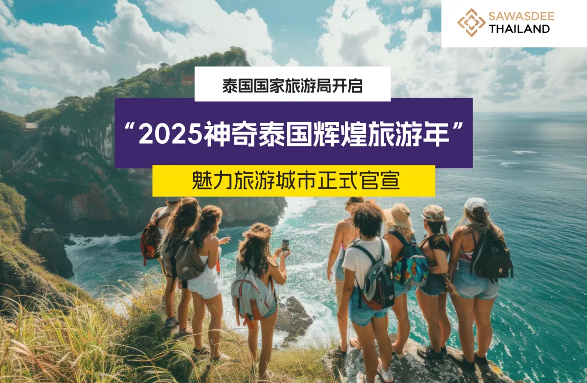 泰国国家旅游局开启“2025神奇泰国辉煌旅游年”活动-魅力旅游城市正式官宣