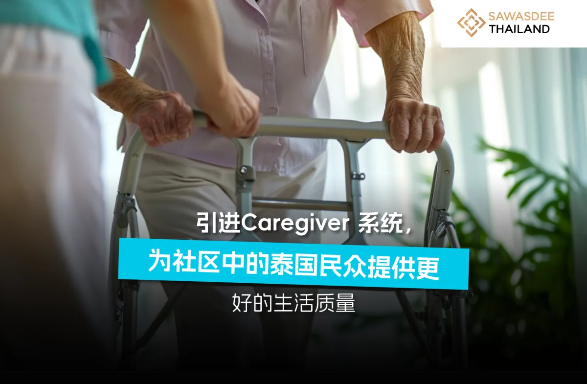 引进Caregiver 系统，为社区中的泰国民众提供更好的生活质量