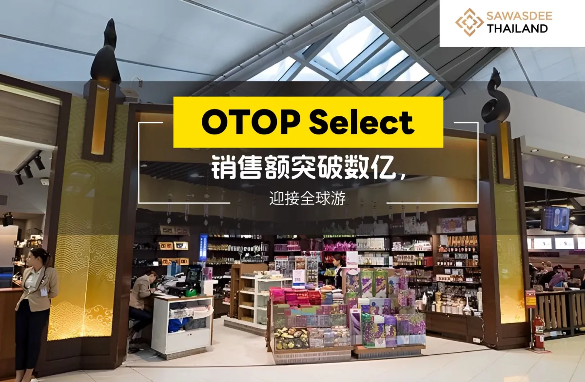 OTOP Select 销售额突破数亿，准备好迎接全球游客