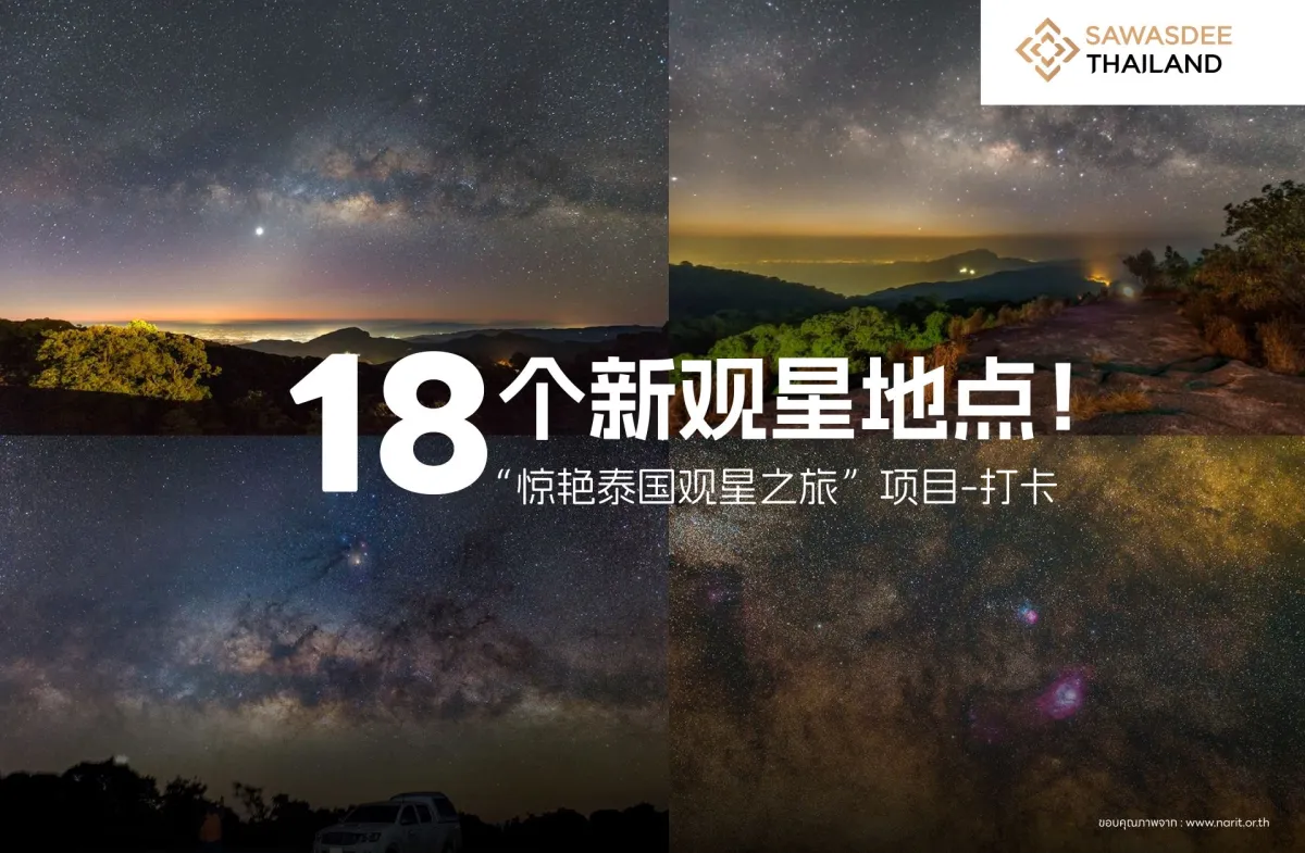 惊艳泰国观星之旅”项目-打卡18个新观星地点！