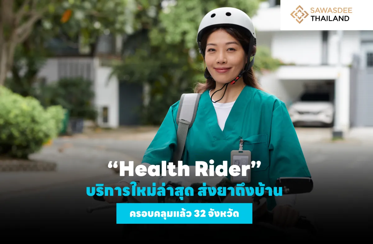 “Health Rider” บริการใหม่ล่าสุด ส่งยาถึงบ้าน ครอบคลุมแล้ว 32 จังหวัด