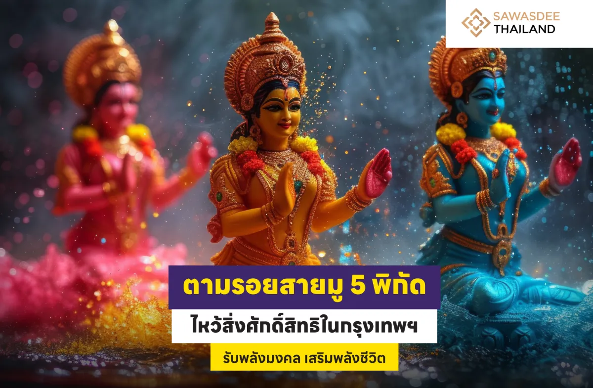 ตามรอยสายมู 5 พิกัด ไหว้สิ่งศักดิ์สิทธิ์ในกรุงเทพฯ รับพลังมงคล เสริมพลังชีวิต