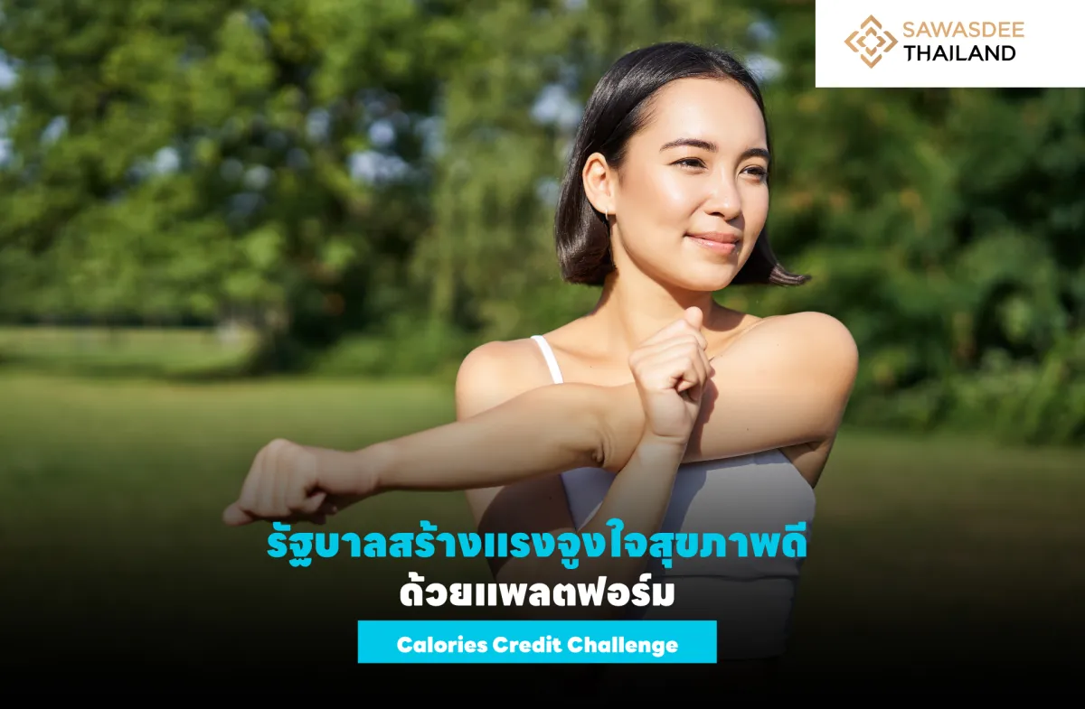 รัฐบาลสร้างแรงจูงใจสุขภาพดี ด้วยแพลตฟอร์ม Calories Credit Challenge