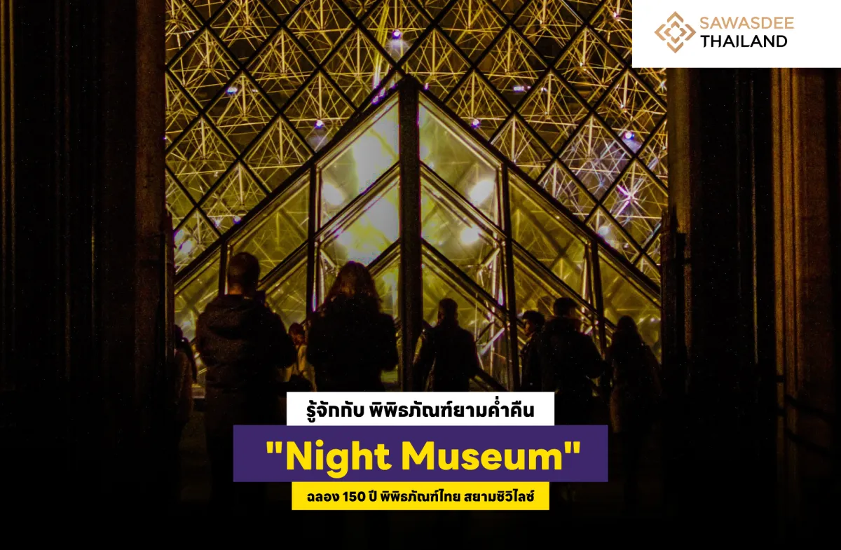 รู้จักกับ พิพิธภัณฑ์ยามค่ำคืน “Night Museum” ฉลอง 150 ปี พิพิธภัณฑ์ไทย สยามซิวิไลซ์