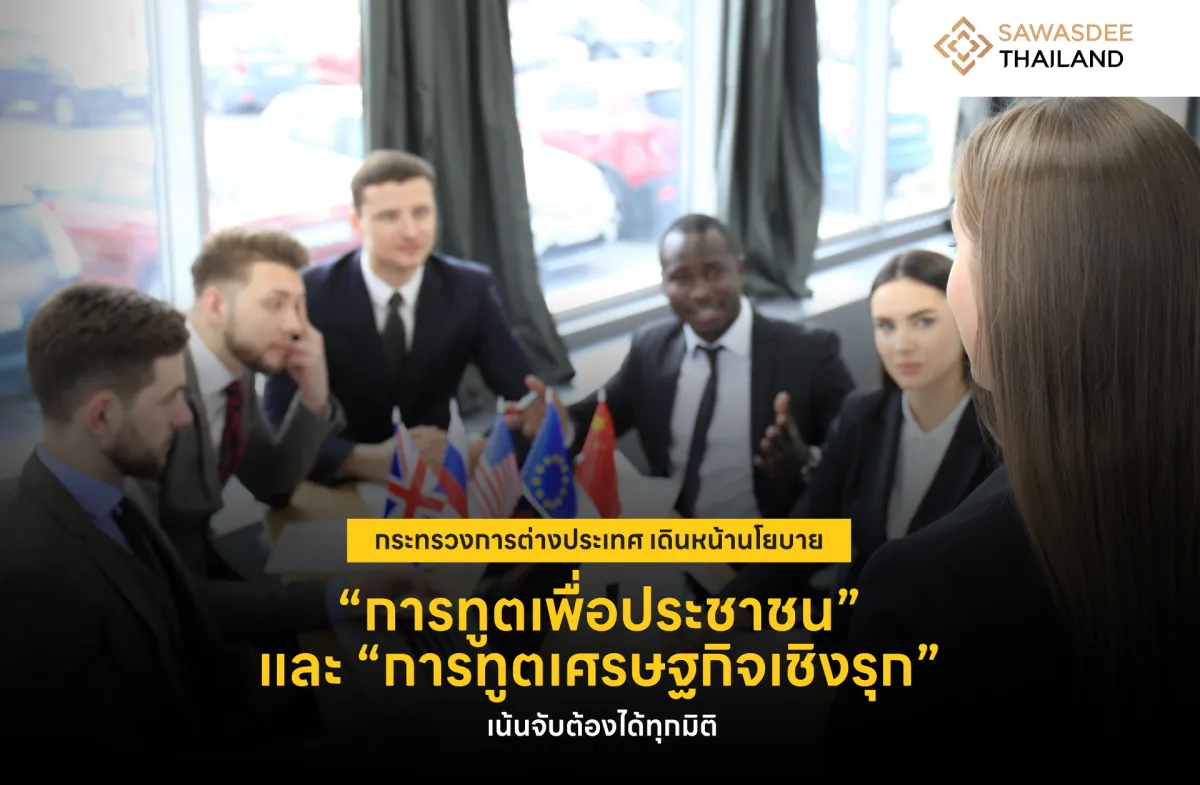 กระทรวงการต่างประเทศ เดินหน้านโยบาย “การทูตเพื่อประชาชน” และ “การทูตเศรษฐกิจเชิงรุก” เน้นจับต้องได้ทุกมิติ