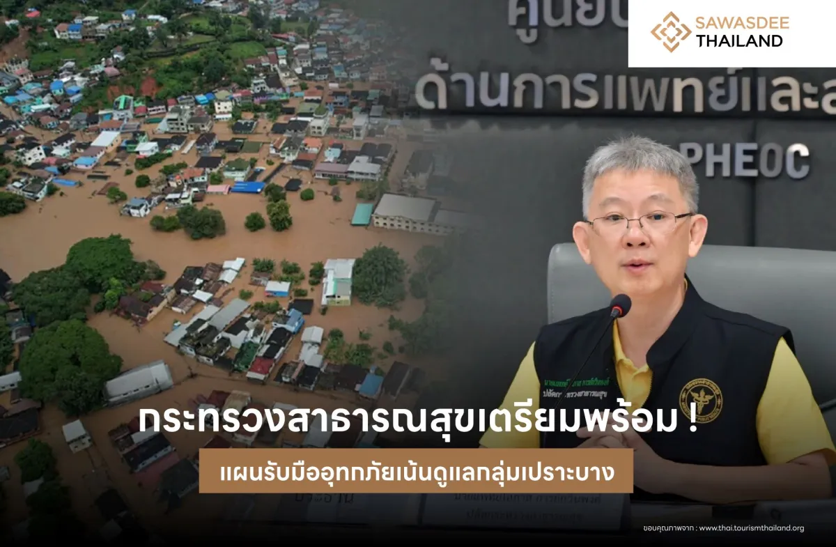 กระทรวงสาธารณสุขเตรียมพร้อม ! แผนรับมืออุทกภัยเน้นดูแลกลุ่มเปราะบาง