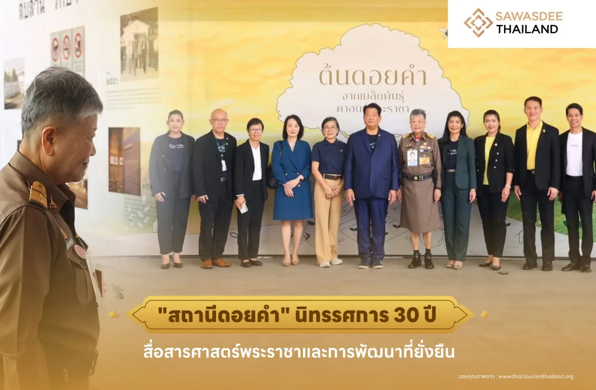 “สถานีดอยคำ” นิทรรศการ 30 ปี สื่อสารศาสตร์พระราชาและการพัฒนาที่ยั่งยืน