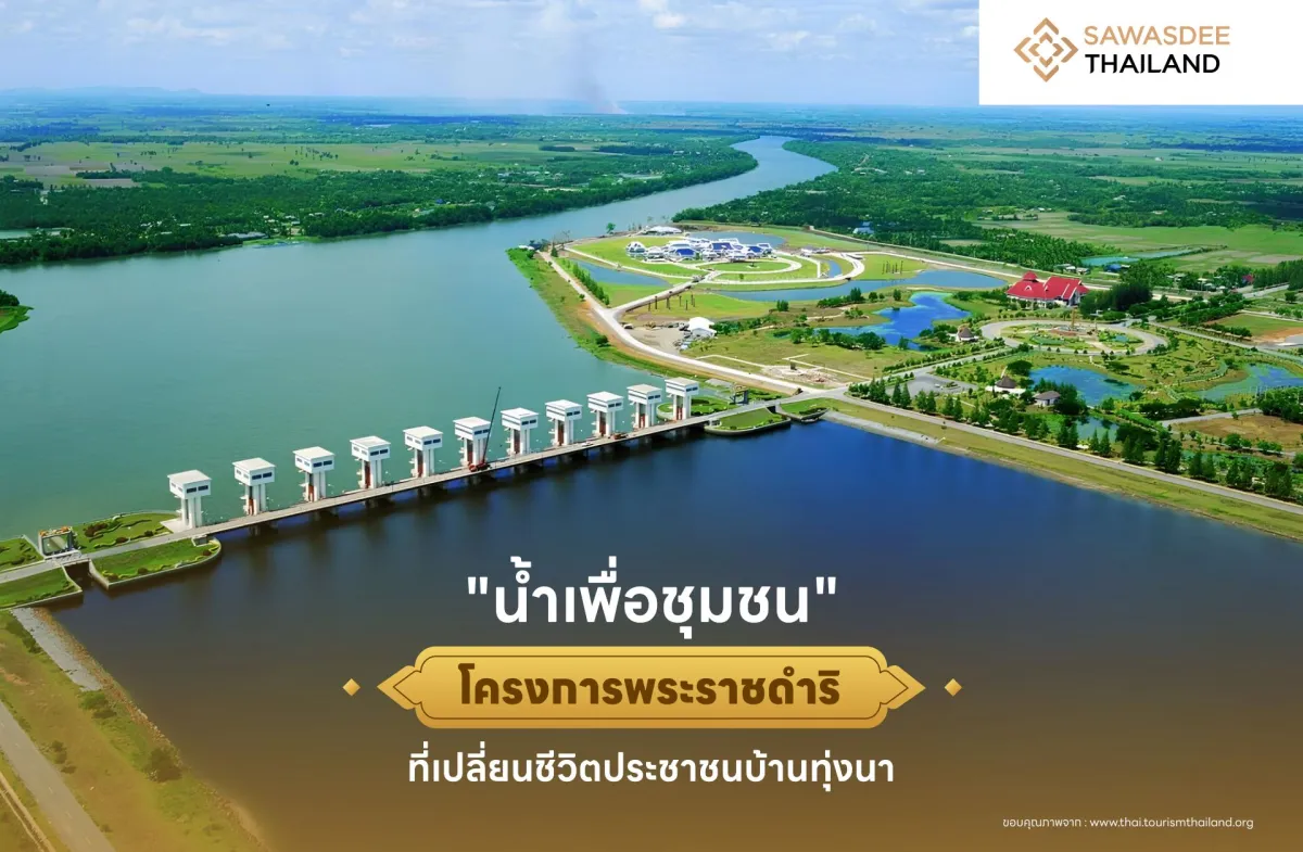 “น้ำเพื่อชุมชน” โครงการพระราชดำริที่เปลี่ยนชีวิตประชาชนบ้านทุ่งนา