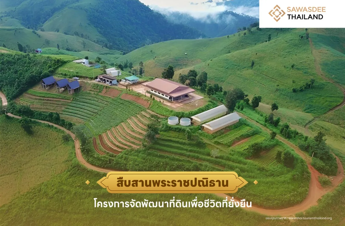 สืบสานพระราชปณิธาน โครงการจัดพัฒนาที่ดินเพื่อชีวิตที่ยั่งยืน